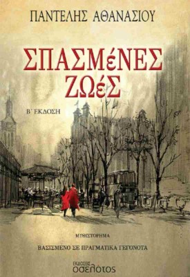 ΣΠΑΣΜΕΝΕΣ ΖΩΕΣ 2Η ΕΚΔΟΣΗ