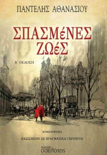 ΣΠΑΣΜΕΝΕΣ ΖΩΕΣ 2Η ΕΚΔΟΣΗ