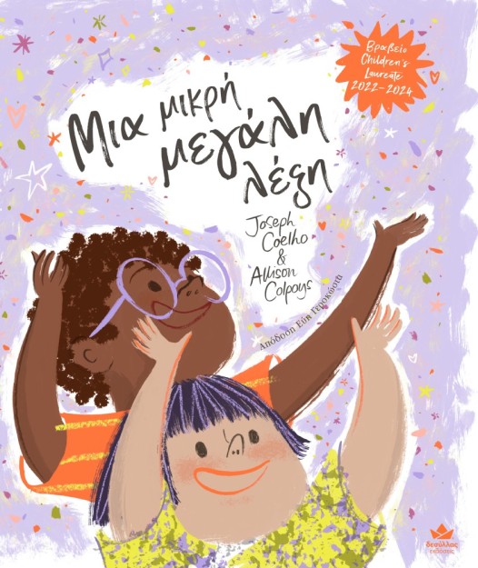 ΜΙΑ ΜΙΚΡΗ ΜΕΓΑΛΗ ΛΕΞΗ