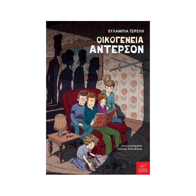 ΟΙΚΟΓΕΝΕΙΑ ΑΝΤΕΡΣΟΝ