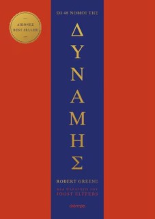 ΟΙ 48 ΝΟΜΟΙ ΤΗΣ ΔΥΝΑΜΗΣ