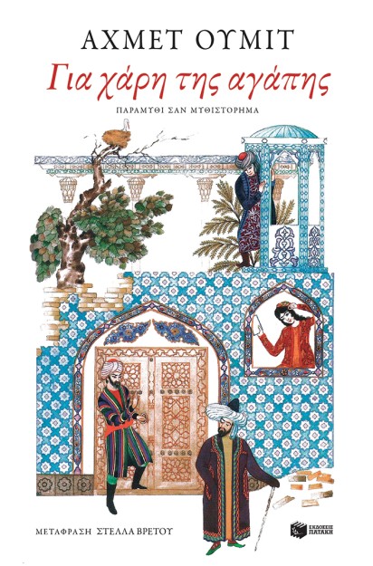 ΓΙΑ ΧΑΡΗ ΤΗΣ ΑΓΑΠΗΣ