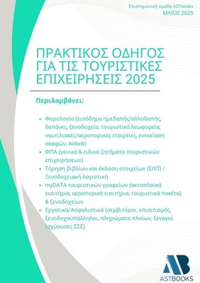 ΠΡΑΚΤΙΚΟΣ ΟΔΗΓΟΣ ΓΙΑ ΤΙΣ ΤΟΥΡΙΣΤΙΚΕΣ ΕΠΙΧΕΙΡΗΣΕΙΣ 2025