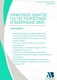 ΠΡΑΚΤΙΚΟΣ ΟΔΗΓΟΣ ΓΙΑ ΤΙΣ ΤΟΥΡΙΣΤΙΚΕΣ ΕΠΙΧΕΙΡΗΣΕΙΣ 2025