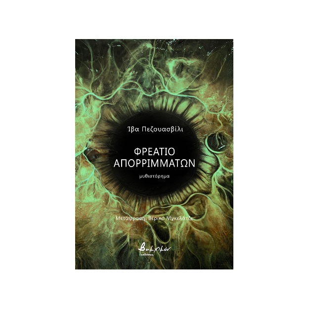 ΦΡΕΑΤΙΟ ΑΠΟΡΡΙΜΜΑΤΩΝ