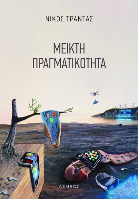 ΜΕΙΚΤΗ ΠΡΑΓΜΑΤΙΚΟΤΗΤΑ