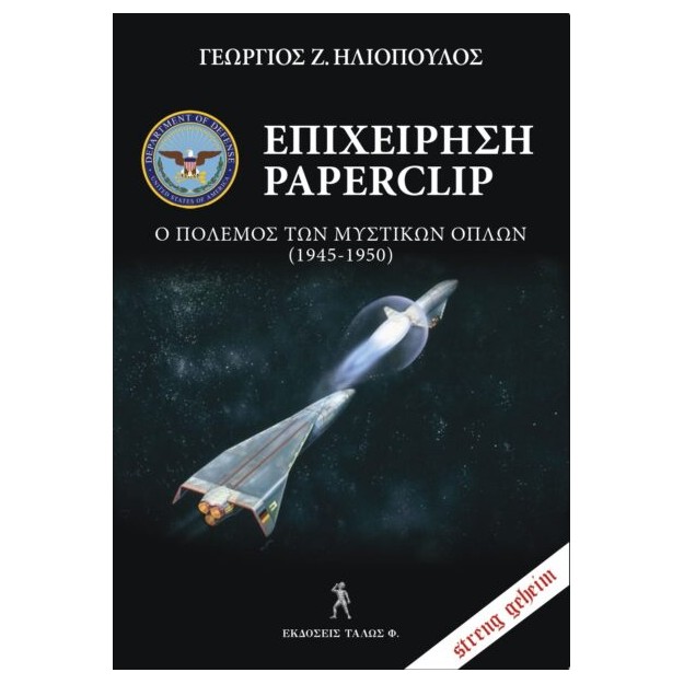 ΕΠΙΧΕΙΡΗΣΗ PAPERCLIP Ο ΠΟΛΕΜΟΣ ΤΩΝ ΜΥΣΤΙΚΩΝ ΟΠΛΩΝ (1945-1950)