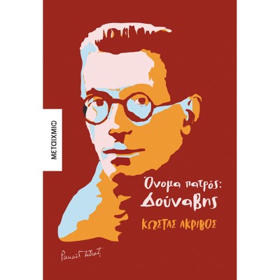 OΝΟΜΑ ΠΑΤΡΟΣ: ΔΟΥΝΑΒΗΣ