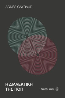 Η ΔΙΑΛΕΚΤΙΚΗ ΤΗΣ ΠΟΠ
