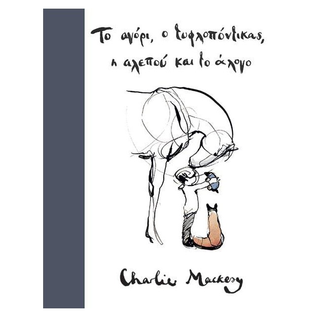 ΤΟ ΑΓΟΡΙ Ο ΤΥΦΛΟΠΟΝΤΙΚΑΣ Η ΑΛΕΠΟΥ ΚΑΙ ΤΟ ΑΛΟΓΟ