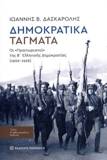 ΔΗΜΟΚΡΑΤΙΚΑ ΤΑΓΜΑΤΑ : ΟΙ  ΠΡΑΙΤΩΡΙΑΝΟΙ  ΤΗΣ Β ΕΛΛΗΝΙΚΗΣ ΔΗΜΟΚΡΑΤΙΑΣ (1922-1926) (3Η ΑΝΑΘΕΩΡΗΜΕΝΗ ΕΚΔΟΣΗ) 3Η ΕΚΔΟΣΗ