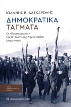 ΔΗΜΟΚΡΑΤΙΚΑ ΤΑΓΜΑΤΑ : ΟΙ ΠΡΑΙΤΩΡΙΑΝΟΙ ΤΗΣ Β ΕΛΛΗΝΙΚΗΣ ΔΗΜΟΚΡΑΤΙΑΣ (1922-1926) (3Η ΑΝΑΘΕΩΡΗΜΕΝΗ ΕΚΔΟΣΗ) 3Η ΕΚΔΟΣΗ