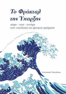 ΤΟ ΦΡΑΚΤΑΛ ΤΗΣ ΥΠΑΡΞΗΣ : ΣΩΜΑ-ΝΟΥΣ-ΠΝΕΥΜΑ ΣΤΗΝ ΕΠΟΥΛΩΣΗ ΤΟΥ ΨΥΧΙΚΟΥ ΤΡΑΥΜΑΤΟΣ