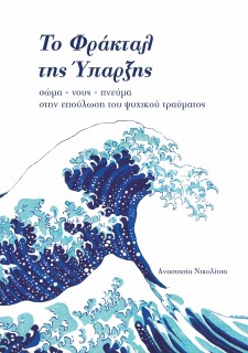 ΤΟ ΦΡΑΚΤΑΛ ΤΗΣ ΥΠΑΡΞΗΣ : ΣΩΜΑ-ΝΟΥΣ-ΠΝΕΥΜΑ ΣΤΗΝ ΕΠΟΥΛΩΣΗ ΤΟΥ ΨΥΧΙΚΟΥ ΤΡΑΥΜΑΤΟΣ