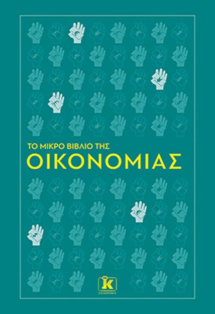 ΤΟ ΜΙΚΡΟ ΒΙΒΛΙΟ ΤΗΣ ΟΙΚΟΝΟΜΙΑΣ