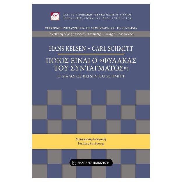 ΠΟΙΟΣ ΕΙΝΑΙ Ο «ΦΥΛΑΚΑΣ ΤΟΥ ΣΥΝΤΑΓΜΑΤΟΣ»; - Ο ΔΙΑΛΟΓΟΣ KELSEN ΚΑΙ SCHMITT