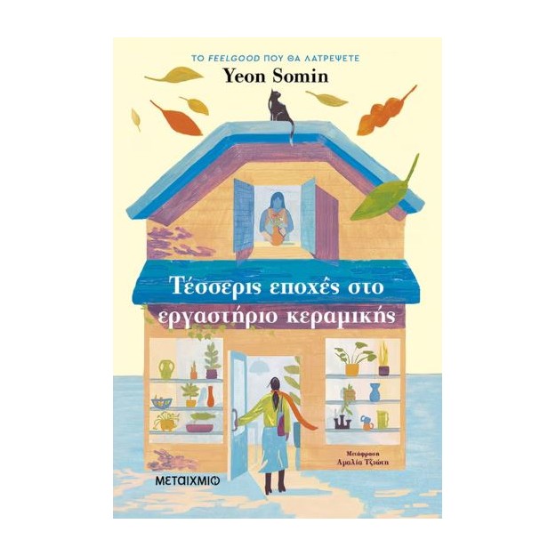 ΤΕΣΣΕΡΙΣ ΕΠΟΧΕΣ ΣΤΟ ΕΡΓΑΣΤΗΡΙΟ ΚΕΡΑΜΙΚΗΣ