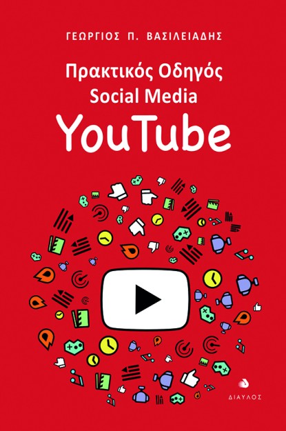 ΠΡΑΚΤΙΚΟΣ ΟΔΗΓΟΣ SOCIAL MEDIA: YOUTUBE
