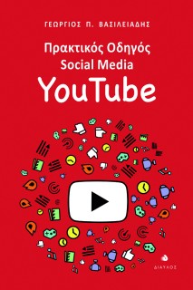 ΠΡΑΚΤΙΚΟΣ ΟΔΗΓΟΣ SOCIAL MEDIA: YOUTUBE