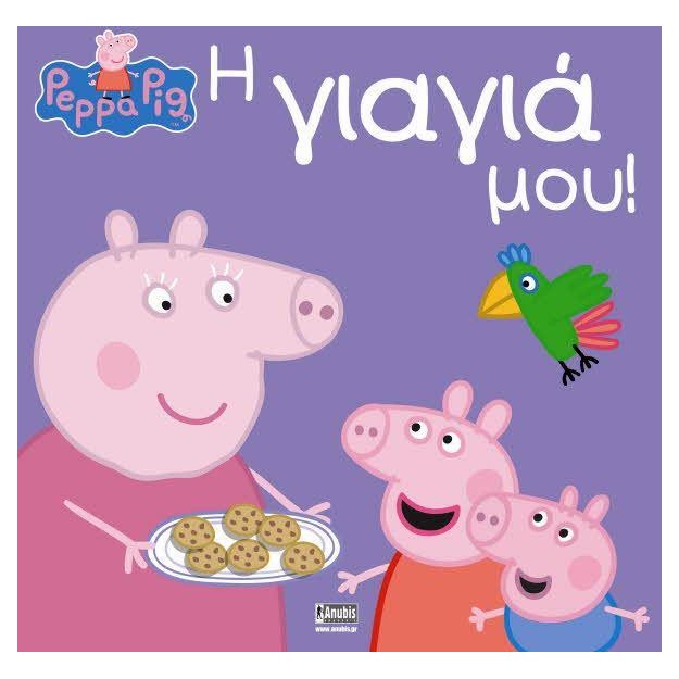 ΠΕΠΠΑ ΤΟ ΓΟΥΡΟΥΝΑΚΙ: Η ΓΙΑΓΙΑ ΜΟΥ