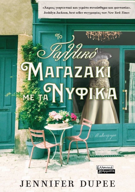 ΤΟ ΓΑΛΛΙΚΟ ΜΑΓΑΖΑΚΙ ΜΕ ΤΑ ΝΥΦΙΚΑ