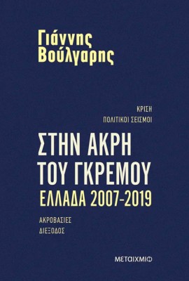 ΣΤΗΝ ΑΚΡΗ ΤΟΥ ΓΚΡΕΜΟΥ ΕΛΛΑΔΑ 2007-2019