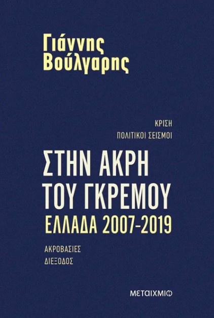 ΣΤΗΝ ΑΚΡΗ ΤΟΥ ΓΚΡΕΜΟΥ ΕΛΛΑΔΑ 2007-2019