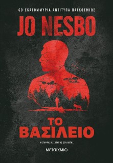 ΤΟ ΒΑΣΙΛΕΙΟ