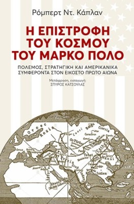 Η ΕΠΙΣΤΡΟΦΗ ΤΟΥ ΚΟΣΜΟΥ ΤΟΥ ΜΑΡΚΟ ΠΟΛΟ