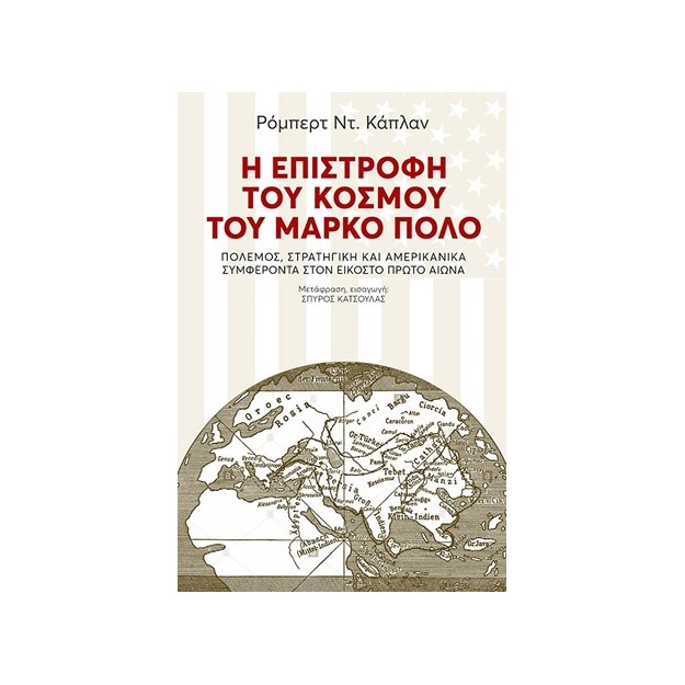 Η ΕΠΙΣΤΡΟΦΗ ΤΟΥ ΚΟΣΜΟΥ ΤΟΥ ΜΑΡΚΟ ΠΟΛΟ