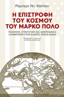 Η ΕΠΙΣΤΡΟΦΗ ΤΟΥ ΚΟΣΜΟΥ ΤΟΥ ΜΑΡΚΟ ΠΟΛΟ