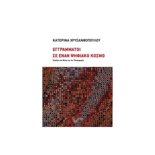 ΕΓΓΡΑΜΜΑΤΟΙ ΣΕ ΕΝΑΝ ΨΗΦΙΑΚΟ ΚΟΣΜΟ ΠΑΙΔΕΙΑ ΣΤΑ ΜΕΣΑ ΚΑΙ ΤΗΝ ΠΛΗΡΟΦΟΡΙΑ