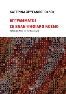 ΕΓΓΡΑΜΜΑΤΟΙ ΣΕ ΕΝΑΝ ΨΗΦΙΑΚΟ ΚΟΣΜΟ ΠΑΙΔΕΙΑ ΣΤΑ ΜΕΣΑ ΚΑΙ ΤΗΝ ΠΛΗΡΟΦΟΡΙΑ