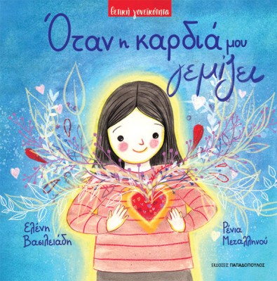 ΟΤΑΝ Η ΚΑΡΔΙΑ ΜΟΥ ΓΕΜΙΖΕΙ