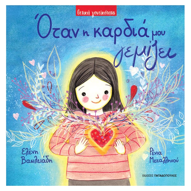 ΟΤΑΝ Η ΚΑΡΔΙΑ ΜΟΥ ΓΕΜΙΖΕΙ