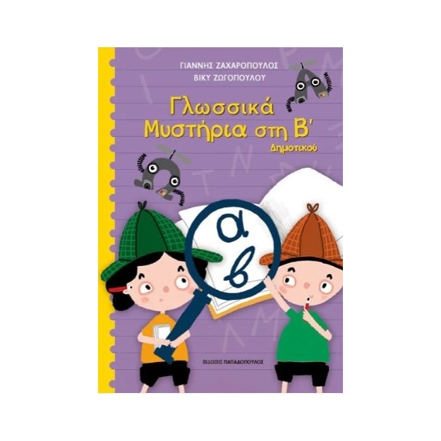 ΓΛΩΣΣΙΚΑ ΜΥΣΤΗΡΙΑ ΣΤΗΝ Β ΔΗΜΟΤΙΚΟΥ