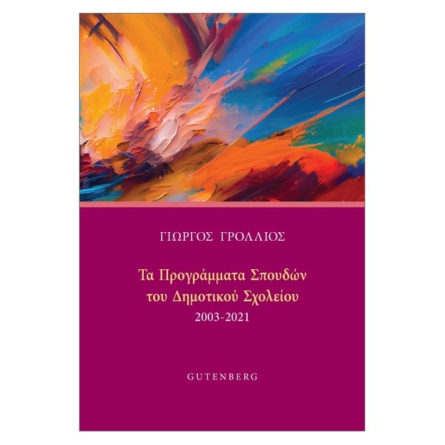 ΤΟ ΠΡΟΓΡΑΜΜΑ ΣΠΟΥΔΩΝ ΤΟΥ ΔΗΜΟΤΙΚΟΥ ΣΧΟΛΕΙΟΥ (2003-2021)
