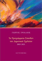 ΤΟ ΠΡΟΓΡΑΜΜΑ ΣΠΟΥΔΩΝ ΤΟΥ ΔΗΜΟΤΙΚΟΥ ΣΧΟΛΕΙΟΥ (2003-2021)