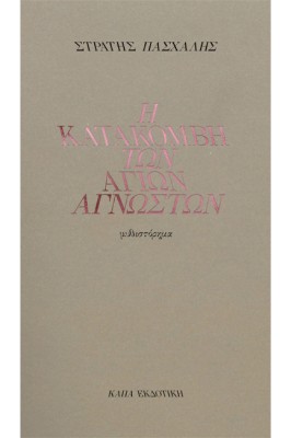 Η ΚΑΤΑΚΟΜΒΗ ΤΩΝ ΑΓΙΩΝ ΑΓΝΩΣΤΩΝ