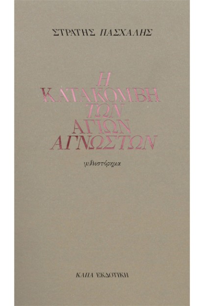 Η ΚΑΤΑΚΟΜΒΗ ΤΩΝ ΑΓΙΩΝ ΑΓΝΩΣΤΩΝ