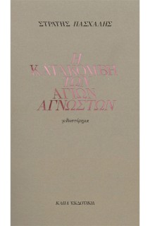 Η ΚΑΤΑΚΟΜΒΗ ΤΩΝ ΑΓΙΩΝ ΑΓΝΩΣΤΩΝ