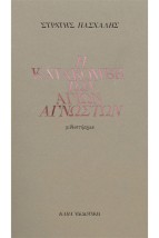 Η ΚΑΤΑΚΟΜΒΗ ΤΩΝ ΑΓΙΩΝ ΑΓΝΩΣΤΩΝ