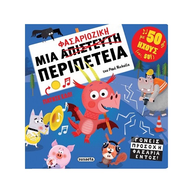 ΜΙΑ ΦΑΣΑΡΙΟΖΙΚΗ ΠΕΡΙΠΕΤΕΙΑ