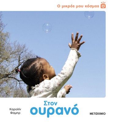 Ο ΜΙΚΡΟΣ ΜΟΥ ΚΟΣΜΟΣ: ΣΤΟΝ ΟΥΡΑΝΟ