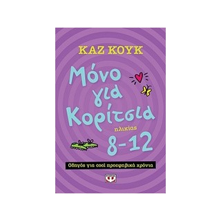 ΜΟΝΟ ΓΙΑ ΚΟΡΙΤΣΙΑ ΗΛΙΚΙΑΣ 8-12 ΧΡΟΝΩΝ ΟΔΗΓΟΣ ΓΙΑ COOL ΠΡΟΕΦΗΒΙΚΑ ΧΡΟΝΙΑ
