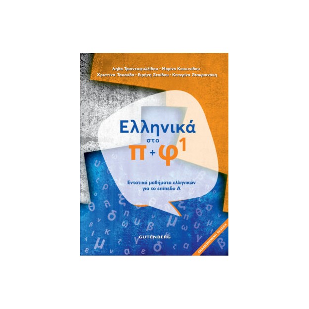 ΕΛΛΗΝΙΚΑ ΣΤΟ Π + Φ 1 ΕΝΤΑΤΙΚΑ ΜΑΘΗΜΑΤΑ ΕΛΛΗΝΙΚΩΝ ΓΙΑ ΤΟ ΕΠΙΠΕΔΟ Α΄ 2Η ΕΚΔΟΣΗ 2021