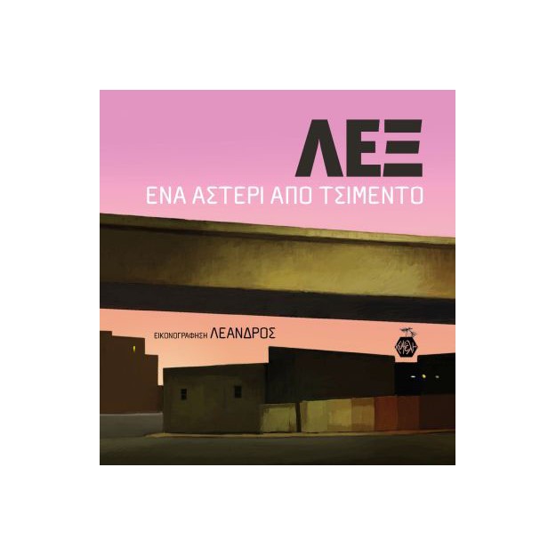 ΛΕΞ: ΕΝΑ ΑΣΤΕΡΙ ΑΠΟ ΤΣΙΜΕΝΤΟ