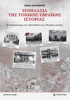 ΙΧΝΗΛΑΣΙΑ ΤΗΣ ΤΟΠΙΚΗΣ ΕΒΡΑΪΚΗΣ ΙΣΤΟΡΙΑΣ