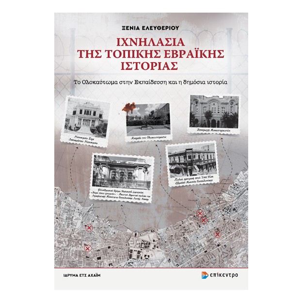 ΙΧΝΗΛΑΣΙΑ ΤΗΣ ΤΟΠΙΚΗΣ ΕΒΡΑΪΚΗΣ ΙΣΤΟΡΙΑΣ