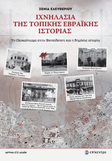 ΙΧΝΗΛΑΣΙΑ ΤΗΣ ΤΟΠΙΚΗΣ ΕΒΡΑΪΚΗΣ ΙΣΤΟΡΙΑΣ